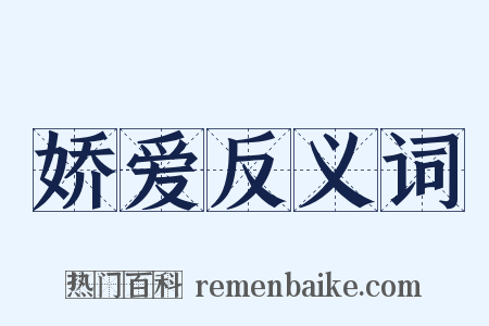 娇爱反义词是什么意思的图片